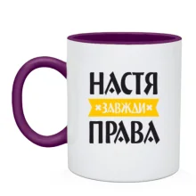 Чашка Настя завжди права