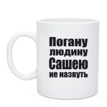Чашка Погану людину Сашею не назвуть