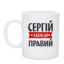Чашка Сергій завжди правий