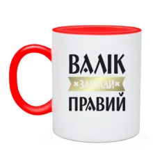 Чашка Валік завжди правий