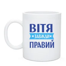 Чашка Вітя завжди правий
