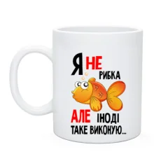 Чашка Я іноді ісполняю