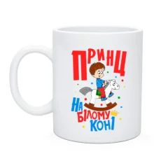 Чашка Я принц на білому коні