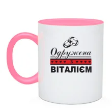 Чашка Одружена з Віталієм
