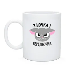 Чашка Злючка і Вереднючка