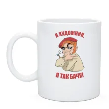 Чашка для художника "я художник, я так бачу"