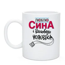 Чашка люблю сина і виховую чоловіка