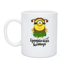 Чашка з міньйоном (хранителька вогнища)