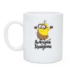 Чашка з міньйоном (Помічник здобувача)