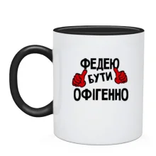 Чашка з написом "Федею бути офігенно"