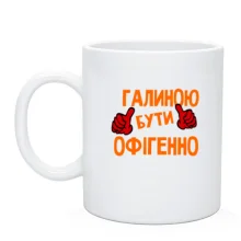 Чашка з написом 