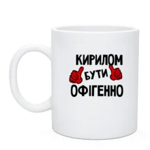 Чашка з написом "Кирилом бути офігенно"