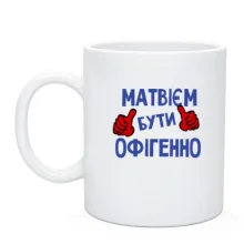 Чашка з написом "Матвієм бути офігенно"