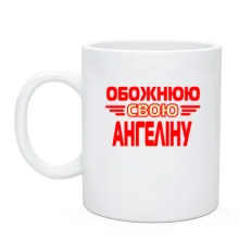 Чашка з написом "Обожнюю свою Ангеліну"