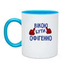 Чашка з написом "Вікою бути офігенно"