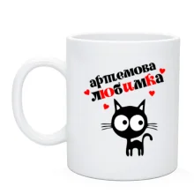 Чашка з написом "Артемова любимка"