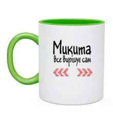 Чашка з написом "Микита все вирішує сам"