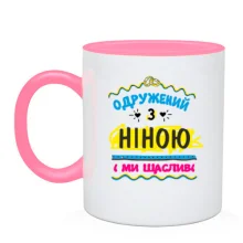 Чашка з написом "одружений з Ніною"