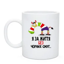 Чашка з зеброю Я за життя без чорних смуг