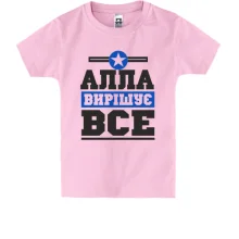 Дитяча футболка Алла вирішує все