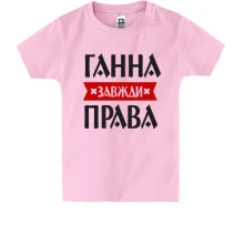 Дитяча футболка Ганна завжди права