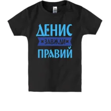 Дитяча футболка Денис завжди правий