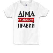 Дитяча футболка Діма завжди правий