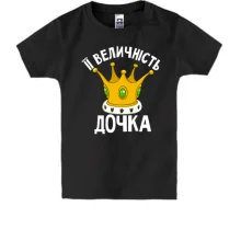 Дитяча футболка Її величність дочка