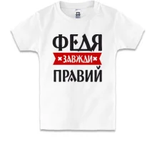Дитяча футболка Федя завжди правий