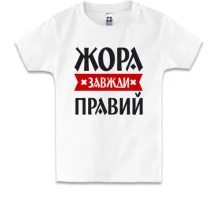 Дитяча футболка Жора завжди правий