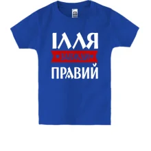 Дитяча футболка Ілля завжди правий