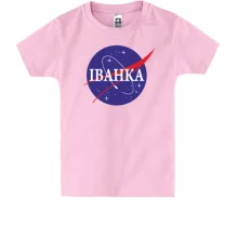 Дитяча футболка Іванка (NASA Style)