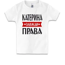 Дитяча футболка Катерина завжди права