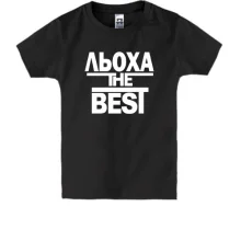 Дитяча футболка Льоха the BEST