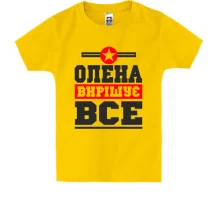 Дитяча футболка Олена вирішує все