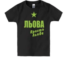 Дитяча футболка Льова, просто Льова