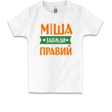 Дитяча футболка Міша завжди правий