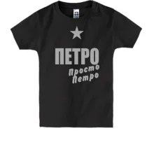 Дитяча футболка Петро, просто Петро