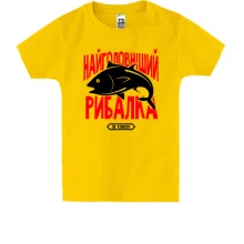 Дитяча футболка Найголовніший рибалка в світі