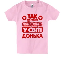 Дитяча футболка Так виглядає найкраща Донька