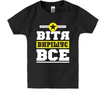 Дитяча футболка Вітя вирішує все