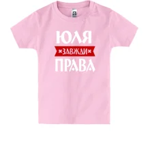 Дитяча футболка Юля завжди права