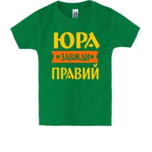 Дитяча футболка Юра завжди правий