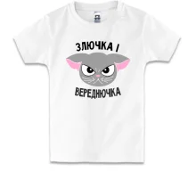 Дитяча футболка Злючка і Вереднючка
