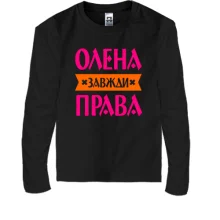 Дитячий лонгслів Олена завжди права