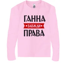 Дитячий лонгслів Ганна завжди права