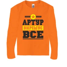 Дитячий лонгслів Артур вирішує все