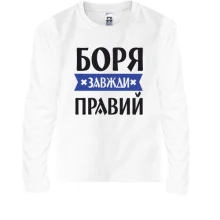 Дитячий лонгслів Боря завжди правий