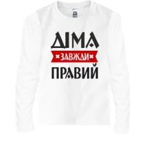 Дитячий лонгслів Діма завжди правий