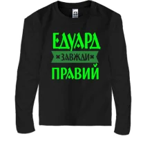 Дитячий лонгслів Едик завжди правий